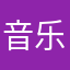 音乐是人生