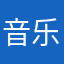 音乐档案馆