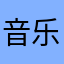 音乐泡芙