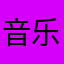 音乐烂透了