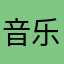 音乐爱好者之家