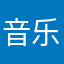 音乐疯子518