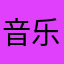 音乐超多好听