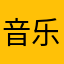 音乐里荡漾