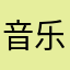 音乐风格并不好