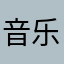 音乐鼓人