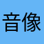 音像出版社等