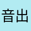 音出ないですよ