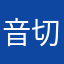 音切り