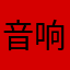 音响坏了
