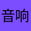 音响师已就位