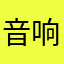 音响我哦哦哦