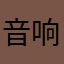 音响的绿草