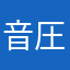 音圧協会