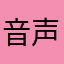 音声が聞こえない