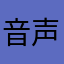音声出ない