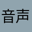 音声送信LOVE