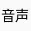 音声遊び