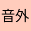 音外太郎