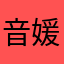 音媛