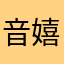音嬉　渡邊