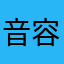 音容宛在心情