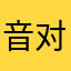 音对老玩家
