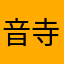 音寺りいあ
