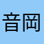音岡