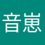 音崽