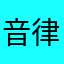音律喵塞克