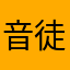 音徒夏鲨