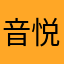 音悦！！！？