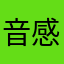 音感もやっしぃ
