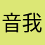 音我