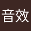 音效很给力的