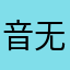音无绫人