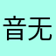 音无芽