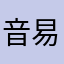 音易学