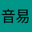 音易碎