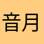 音月人