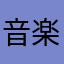 音楽(^^)
