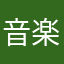 音楽が、