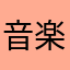 音楽がないと生きてけない