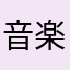 音楽が大好きです！