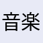 音楽たのしい