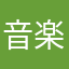 音楽だーいちゅき
