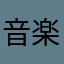 音楽と生きる
