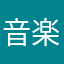 音楽ないと描けない民