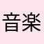 音楽ないと死ぬｵﾅｺﾞ